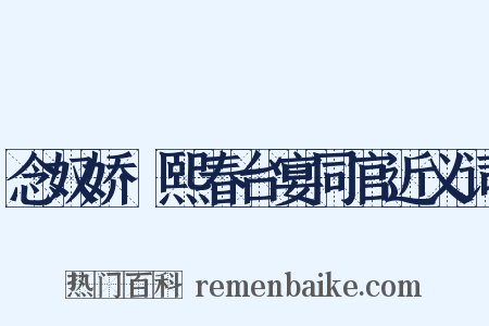 念奴娇·熙春台宴同官近义词是什么意思的图片